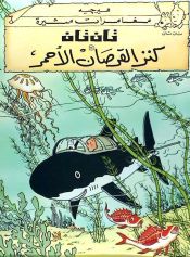 Portada de Tintin 11/Kunz al-qursan al-ahmar (árabe)