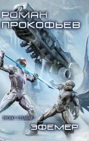 Portada de Ephemer (Projekt Stellar. Kniga 7)