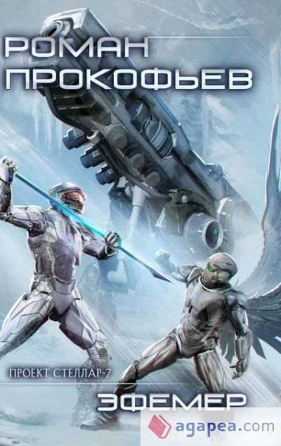 Ephemer (Projekt Stellar. Kniga 7)