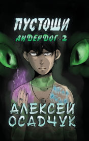 Portada de Pustoshi (Anderdog. Kniga 2)