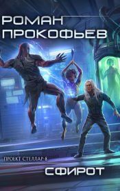 Portada de Sphirot (Projekt Stellar. Kniga 8)