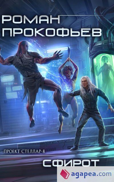 Sphirot (Projekt Stellar. Kniga 8) Sphirot (Projekt Stellar. Kniga 8)