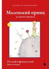 Malien kij Princ / Le Petit Prince (principito ruso-frances)