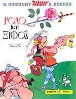 Portada de Asterix 22: Rodo kai Xifos (gr moderno)