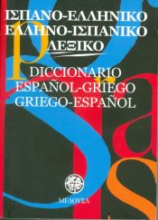 Portada de Diccionario Español-Griego/Griego-Español (bolsillo)