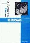 Minna no Nihongo 2 Honsatsu. Version Kanji-Kana. Libro de ejercicios