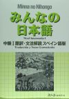 Minna no Nihongo Chukyu 1 Honyaku Bunpo Kaisetsu (es)