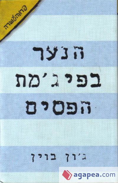 El Niño del pijama de rayas (hebreo)