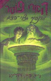 Portada de Harry Potter 6: ve Ha Nasij Jatzui Hadam (hebreo)