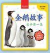 My First Penguin Book / ä¼é¹…æ•…äº‹ä¸›ä¹¦ç¬¬ä¸€é›†