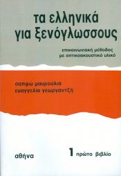 Portada de Ellinika gia Xenoglossus 1 (book)
