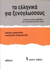 Portada de Ellinika gia Xenoglossus 1 (book)