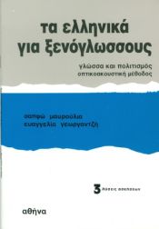 Portada de Ellinika gia Xenoglossus 3 (keys)