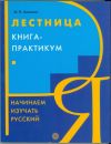 Nacinaem izucat russkij Letsnitza Kniga-Pratkiku