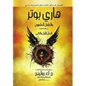 Portada de Happy Potter and the Cursed Child (en arabe)