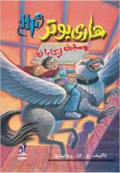 Portada de Harry Potter 3: wa Sayin Azkaban (arabe)