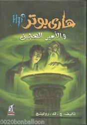 Portada de Harry Potter 6: wa al-amir al-hagin (arabe)