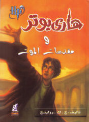 Portada de Harry Potter 7: wa-Muqaddasat al-mawt (arabe)