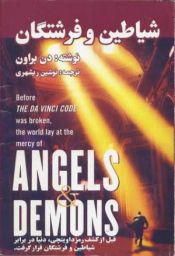 Portada de Angels & Demons (Farsi)