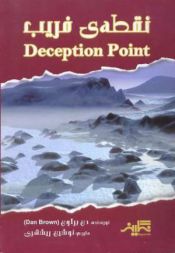 Portada de Deception Point (Farsi)