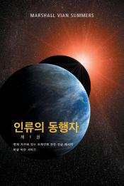 Portada de ì¸ë¥˜ì˜ ë™í–‰ìž ì œ 1 ê¶Œ - (The Allies of Humanity, Book One - Korean Edition)