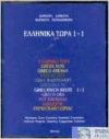 Ellinika Tora 1+1 Cassette
