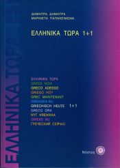 Portada de Ellinika Tora 1+1 (bk) + 2 CD-Audio