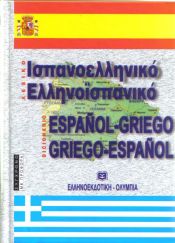Portada de Dicc Español-Griego/Griego-Esp