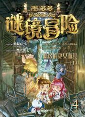 Portada de DODOMO IN WONDERLAND. La m&aacute;scara de la sacerdotisa. Vol. 4