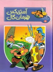 Portada de Asterix 01: Qahraman-i gal (persa)