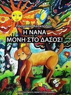 Portada de I Nana moni sto dasos! (Ebook)