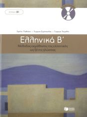 Portada de Ellinika B (B1) +CD