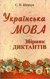 Portada de Ukrayinska mova ebirnik diktantiv
