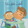 Play with dad (en arabe) 9789948227021