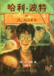 Portada de Harry Potter 4 (chino)