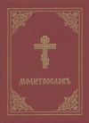 Prayer Book - Molitvoslov: Church Slavonic Edition (Red Cover)