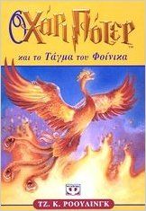 Portada de Harry Potter 5: xai to Tagma tou Phoinixa (griego moderno)