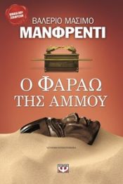 Portada de O Farao tis Ammoi