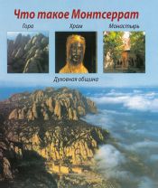 Portada de Què és Montserrat?