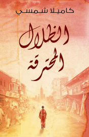 Portada de Burnt Shadows (Arabic Edition Al Thelal Al Mohtariqa): (Arabic Edition)