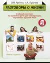 Razgovory o zhizni. Kniga studenta. The set consists of book and CD in MP3 format