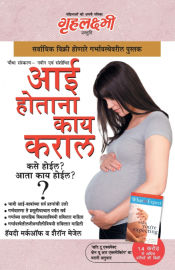 Portada de What To Expect When You are Expecting in Marathi (à¤†à¤ˆ à¤¹à¥‹à¤¤à¤¾à¤¨à¤¾
