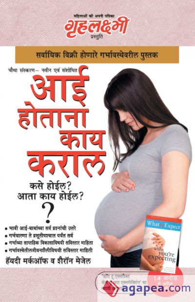 What To Expect When You are Expecting in Marathi (à¤†à¤ˆ à¤¹à¥‹à¤¤à¤¾à¤¨à¤¾