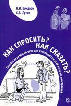 Portada de Kak sprosit Kak skazat + CD (&iquest;C&oacute;mo pedir &iquest;C&oacute;mo decirle )