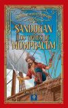 SANDOK&Aacute;N / LOS TIGRES DE MOMPRACEM
