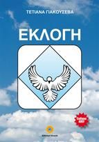 Portada de Scelta (lingua greca) (Ebook)