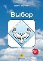 Portada de Scelta (lingua russo) (Ebook)