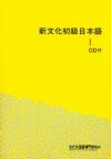 Shin Bunka Shokyu Nihongo 1 (bk+2CD)