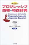 Diccionario De Bolsillo Esp-japones/jap-español