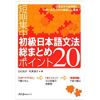 Shokyu nihongo bunpou soumatome pointo 20